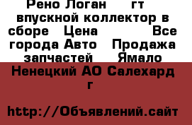 Рено Логан 2008гт1,4 впускной коллектор в сборе › Цена ­ 4 000 - Все города Авто » Продажа запчастей   . Ямало-Ненецкий АО,Салехард г.